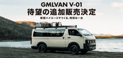 GMLVAN V-01追加販売決定
